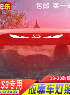 适用于13-20款瑞风S3专用刹车灯贴膜 个性定制碳纤装饰后尾灯贴花