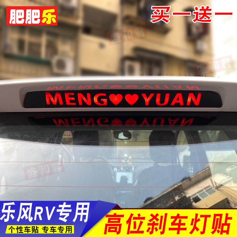 16-18款雪佛兰乐风RV两厢刹车灯贴膜 高位尾灯改装饰贴画拉花定制