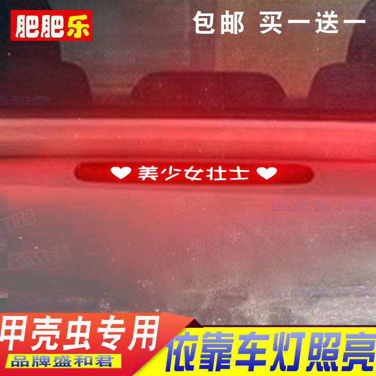 甲壳虫专用盛和君贴膜刹车灯