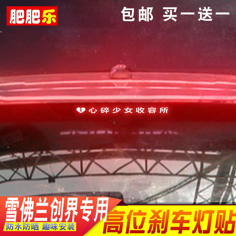 盛和君创界刹车灯防水贴纸