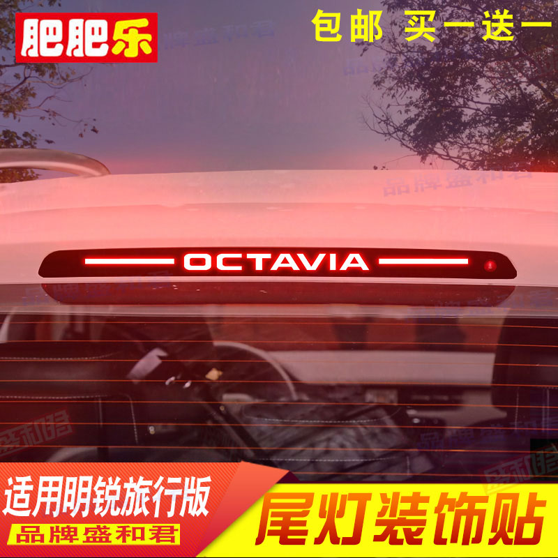 斯柯达明锐旅行版专用刹车灯贴纸膜个性汽车配件车尾灯贴花投影贴