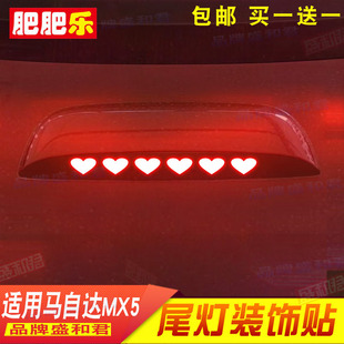 15-24款马自达MX5专用刹车灯贴膜 mx5跑车改装个性配件车尾灯贴花