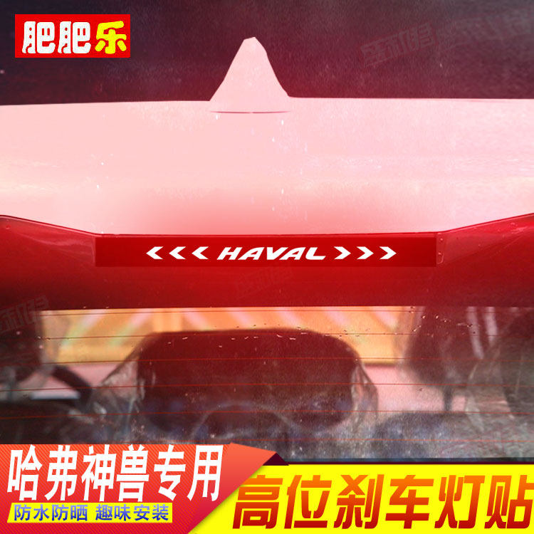 21-23款哈弗神兽专用刹车灯贴3d碳纤改装饰高位车窗尾灯贴花定制