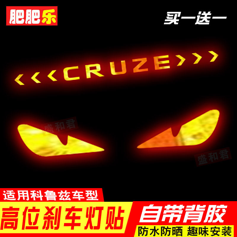 盛和君碳纤维科鲁兹刹车灯贴膜