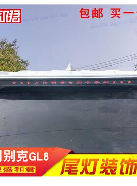 17-24款别克GL8 ES陆尊刹车灯贴花 MVP商务车改装饰个性尾灯贴膜