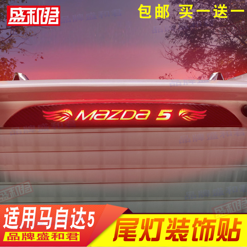 11-13款经典马自达5专用高位刹车灯贴花膜后窗车品配件后尾灯贴纸