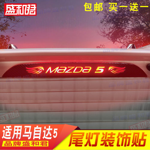 11-13款经典马自达5专用高位刹车灯贴花膜后窗车品配件后尾灯贴纸