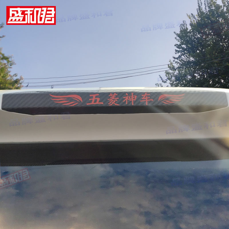 专用18-21款五菱宏光S高位刹车灯贴花膜改装饰定制无孔后尾灯贴膜