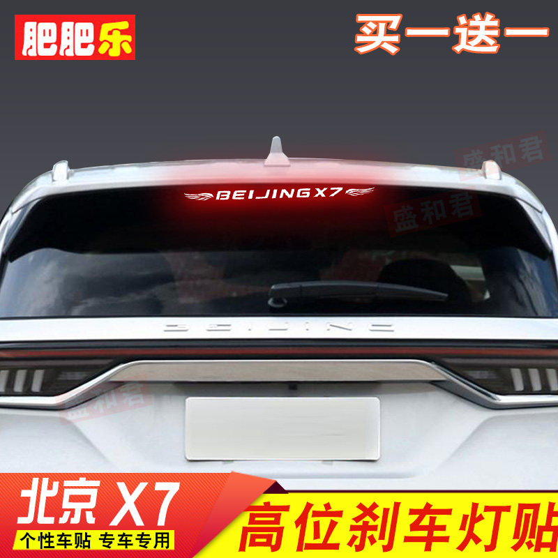 20款BEIJING X7北京X7专用高位刹车灯贴膜后尾灯改装配件投影贴花