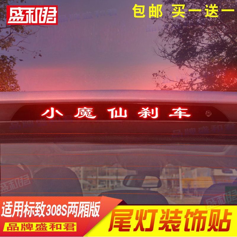 16款标致308s旅行版专用刹车灯贴膜两厢车个性车品配件车尾灯贴花
