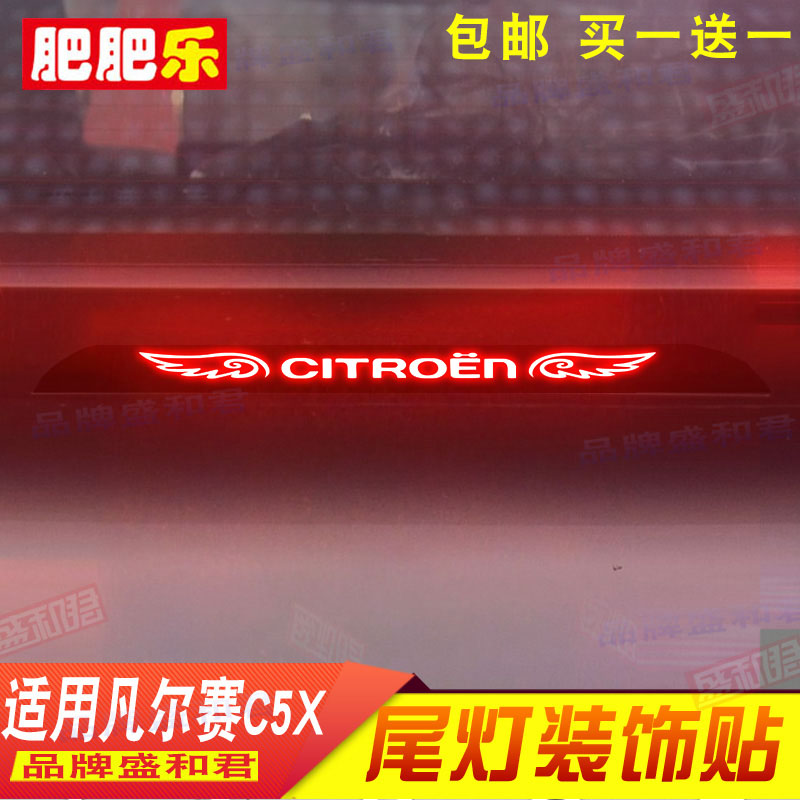 雪铁龙凡尔赛c5x专用刹车灯贴拉花膜C5X外饰改装车身后尾箱灯贴画