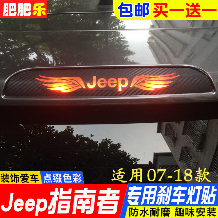 盛和君07-21款jeep吉普膜刹车灯