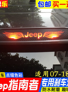 盛和君07-21款jeep吉普膜刹车灯