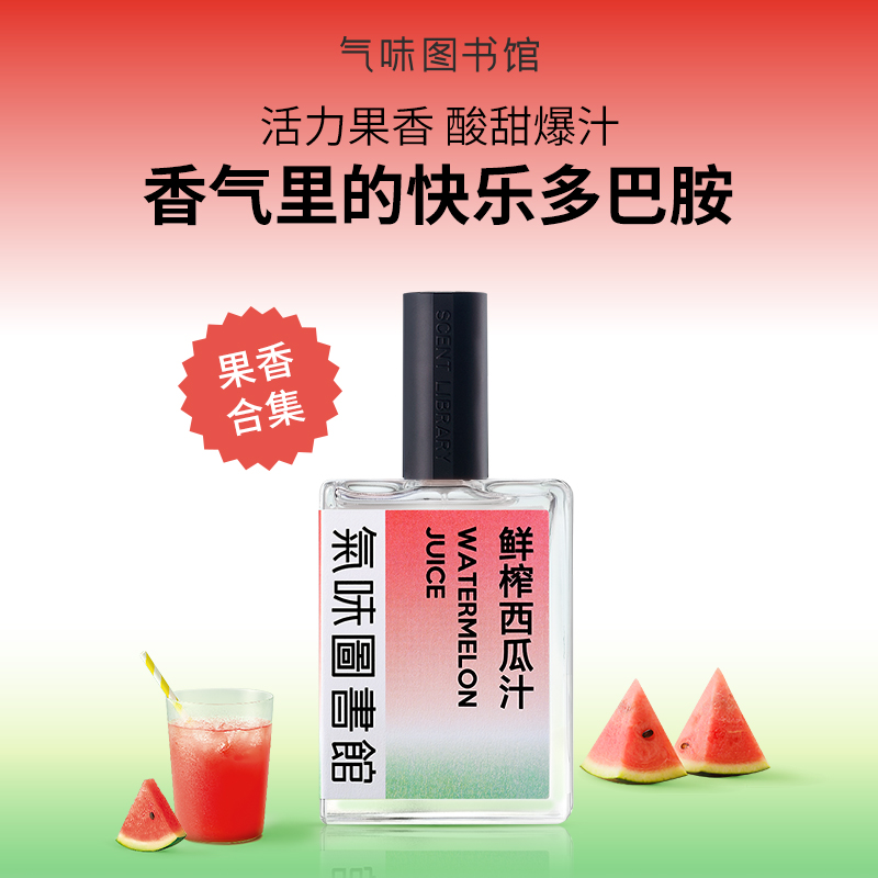 气味图书馆西瓜水果味淡香水50ml