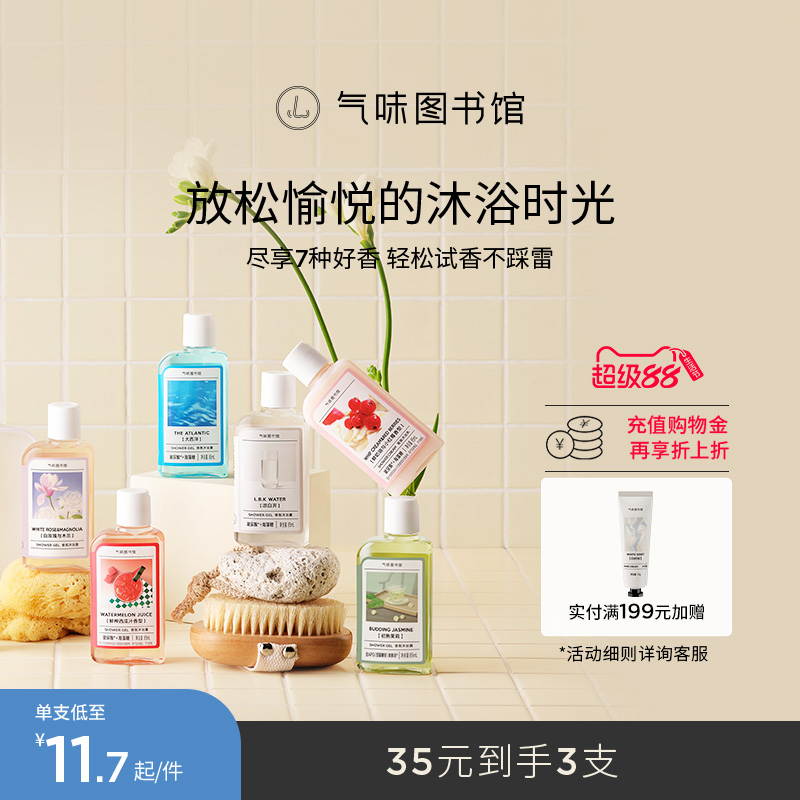 气味图书馆沐浴露小瓶凉白开女士沐浴乳清洁出差旅行便携装										