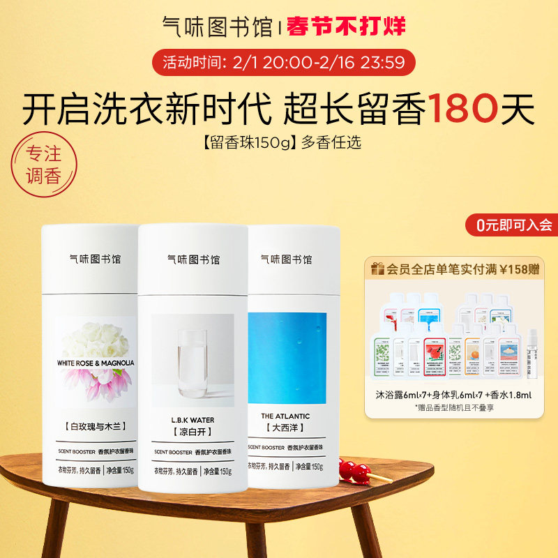【新品上市】气味图书馆香氛护衣留香珠洗衣香水持久留香除菌除螨