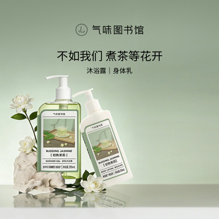 气味图书馆香氛身体乳初熟茉莉持久留香滋润保湿 沐浴露花茶香清新