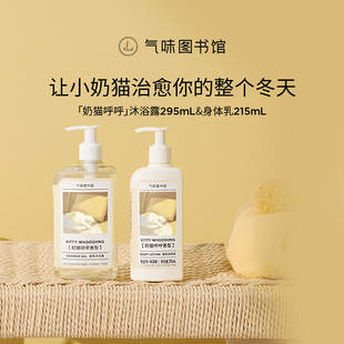 气味图书馆香氛身体乳奶猫呼呼持久留香沐浴露清新自然体香少女香