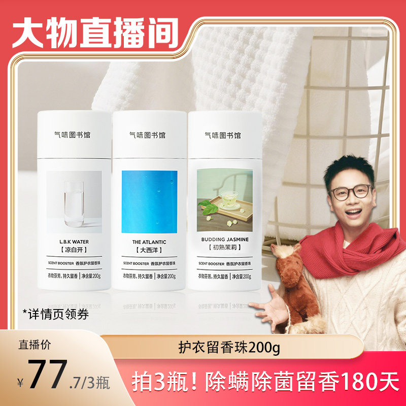 【大物专属】气味图书馆香氛护衣留香珠200g衣物留香持久洗衣除螨,洗护清洁剂/卫生巾/纸/香薰,留香珠,淘宝优惠券,粉丝福利购,淘宝优惠卷