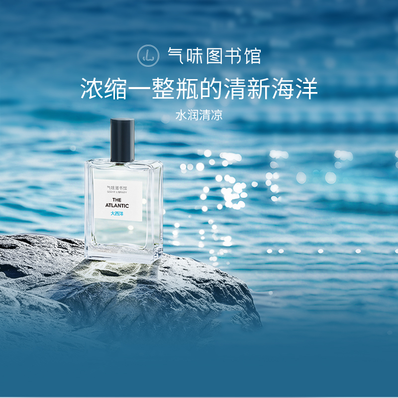 气味图书馆大西洋男士淡香水50ml
