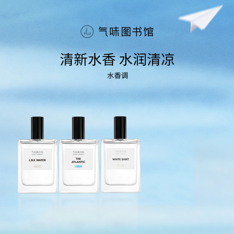 气味图书馆香水水生调