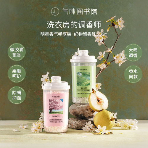 气味图书馆香氛护衣留香珠300g持久留香衣物留香