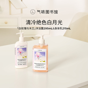 气味图书馆香氛沐浴露白玫瑰与木兰持久留香清新