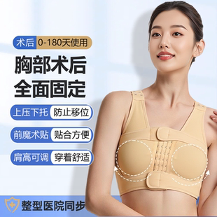 隆胸术后内衣乳腺重建假体固定胸托医用塑身衣丰胸加压专用束乳托