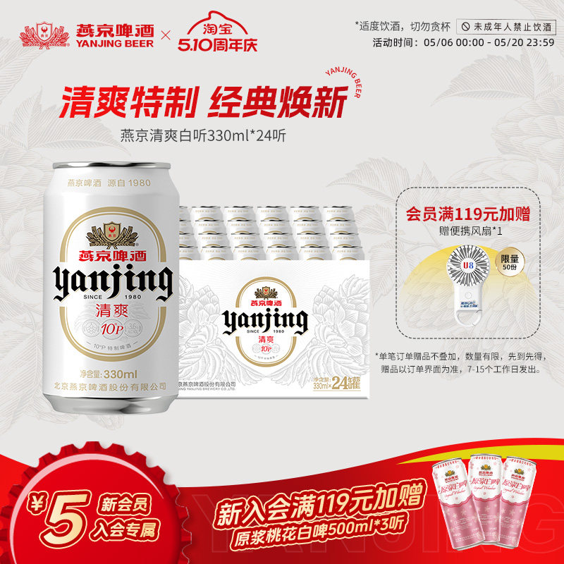 燕京啤酒 燕京10°P清爽特制白听啤酒330mL*24听罐装整箱