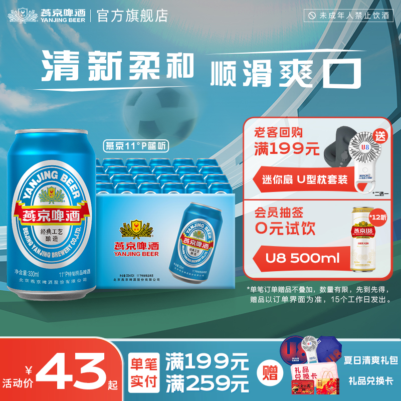燕京啤酒 11度蓝听清爽黄啤酒330ml*24听 啤酒整箱装官方直营包邮