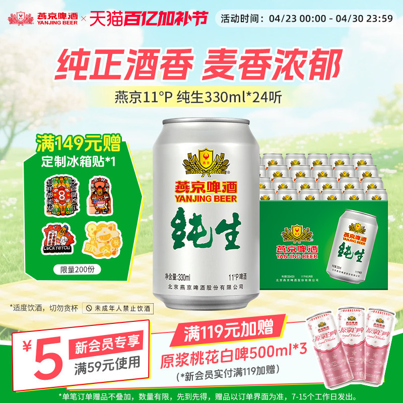 燕京啤酒 经典11度纯生330ml*24罐 罐装啤酒官方正品整箱包邮