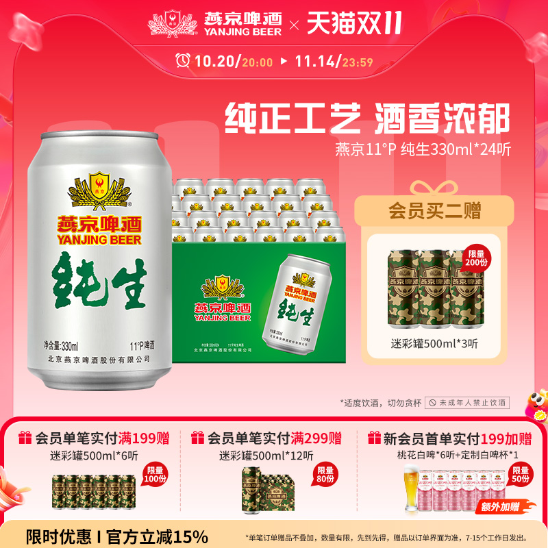 燕京啤酒纯生330ml24罐整箱