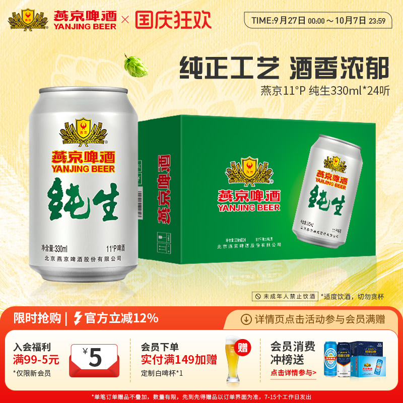 燕京啤酒纯生330ml24罐整箱
