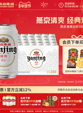 燕京啤酒 燕京10°P清爽特制白听330mL*24听罐装啤酒官方正品包邮
