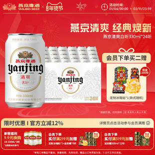 燕京啤酒 燕京10°P清爽特制白听330mL*24听罐装啤酒官方正品包邮