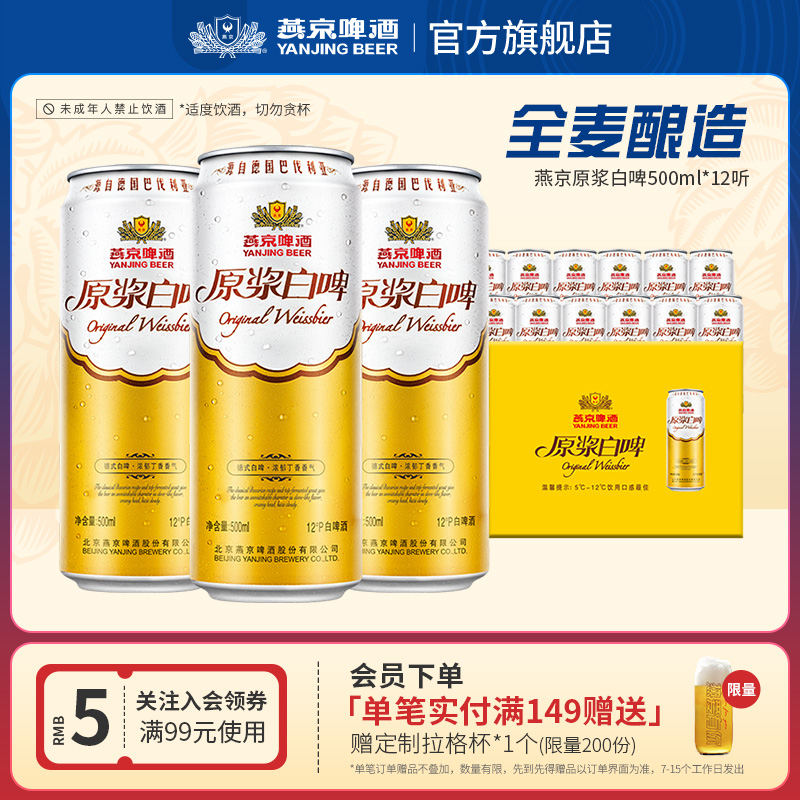 燕京啤酒12度原浆白啤500ml*12听
