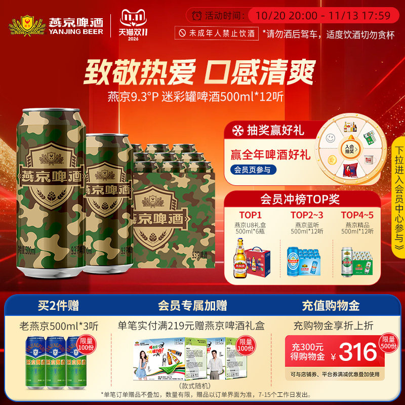 燕京啤酒 燕京9.3度啤酒迷彩罐500ml*12听 官方直营正品瓶装包邮