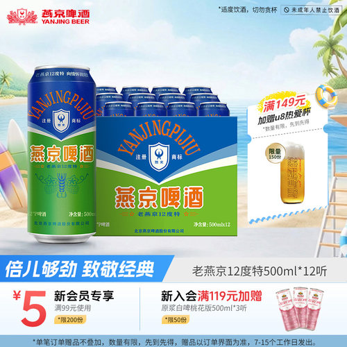 燕京啤酒12度特老燕京500ml*12听