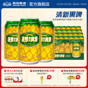 果味罐装 24听 啤酒官方正品 整箱 燕京啤酒 包邮 菠萝风味啤酒330ml