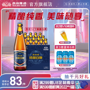 燕京啤酒 10度 精酿白啤 V10 426ml*12瓶整箱装