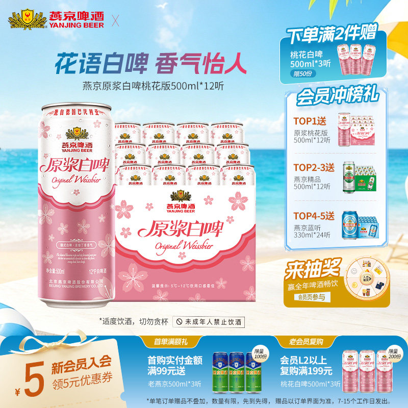 燕京原浆白啤桃花版500ml*12听