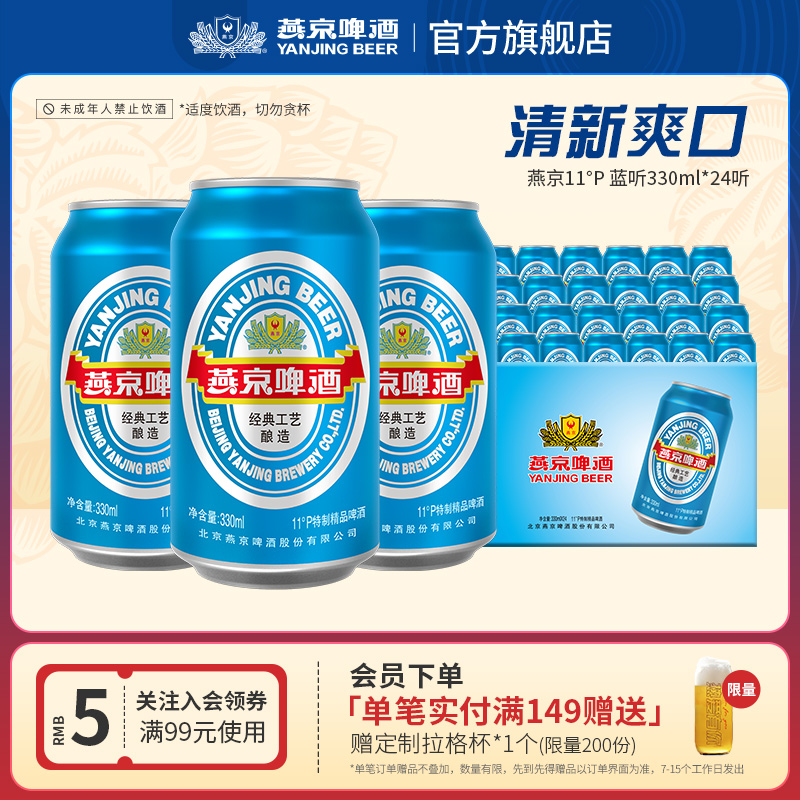 燕京啤酒11度蓝听清爽330ml*24听