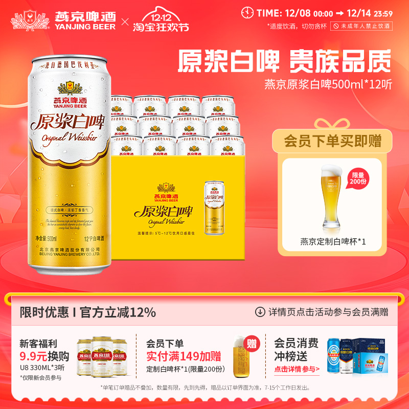 燕京啤酒12度原浆白啤500ml*12听