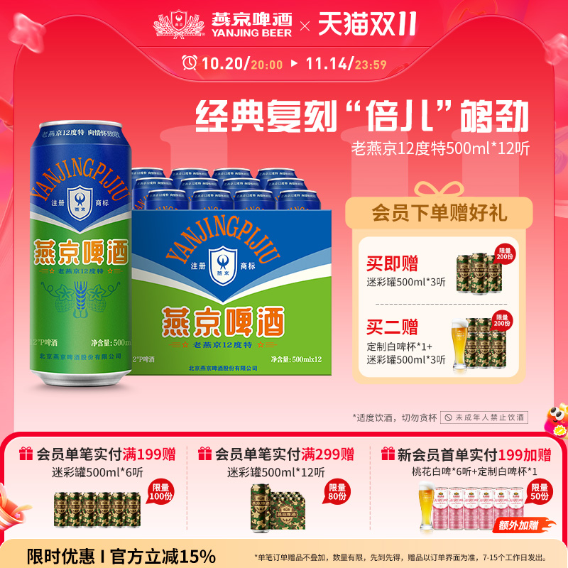 燕京啤酒老燕京12度特500mLx12听