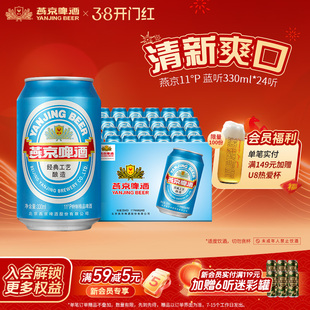 燕京啤酒 11度蓝听清爽黄啤酒330ml*24听 啤酒罐装官方直营包邮