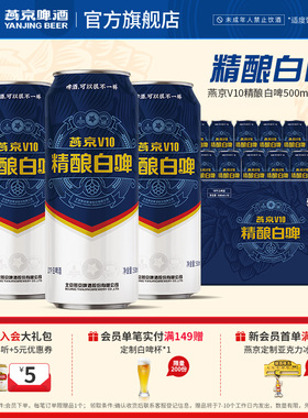 燕京啤酒 V10白啤啤酒500ml*12听全麦酿造罐装官方正品整箱装包邮
