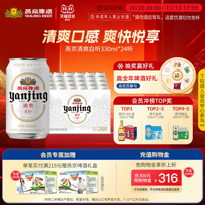 燕京啤酒 燕京10&deg;P清爽特制白听330mL*24听罐装啤酒官方正品包邮