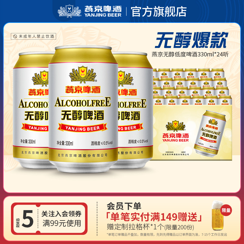 燕京啤酒無醇330ml*24聽