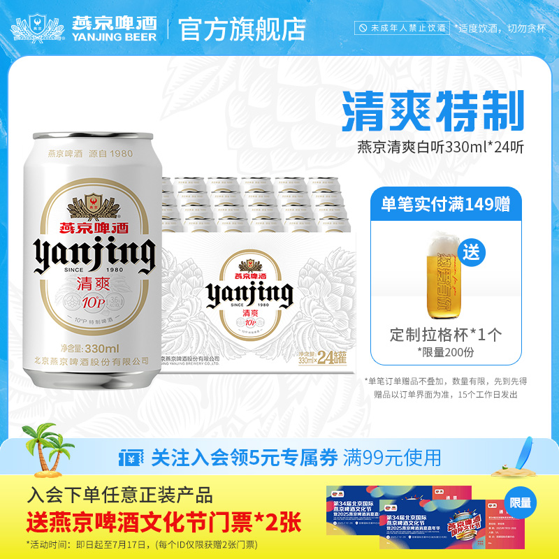 燕京啤酒 燕京10°P清爽特制白听330mL*24听罐装啤酒官方正品包邮