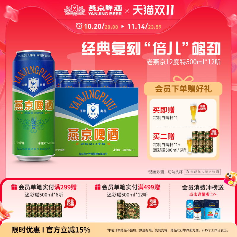 燕京啤酒老燕京12度特500mLx12听